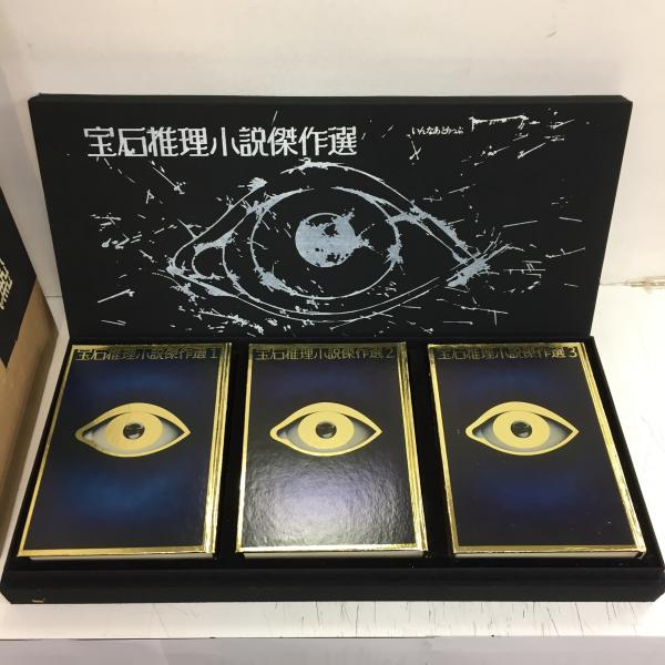 宝石推理小説傑作選 【公式通販】