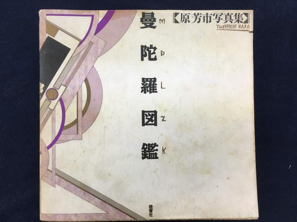曼陀羅図鑑 : 原芳市写真集(原芳市 著) / 古本、中古本、古書籍の通販 