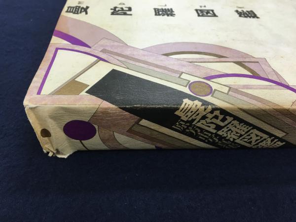 曼陀羅図鑑 : 原芳市写真集(原芳市 著) / 古本、中古本、古書籍の通販