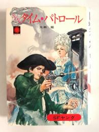 ＳＯＳタイム・パトロール  〈サンヤングシリーズ36〉