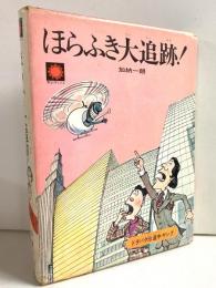 ほらふき大追跡！ 〈サンヤングシリーズ20〉