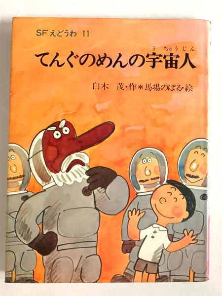 てんぐのめんの宇宙人 ＜SFえどうわ 11＞(白木茂/馬場のぼる（絵