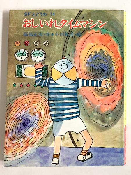 おしいれタイムマシン ＜SFえどうわ 14＞(福島正実/小川礼子（絵