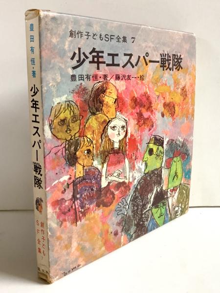 創作子どもSF全集 7 少年エスパー戦隊(豊田有恒/藤沢友一（絵 ...