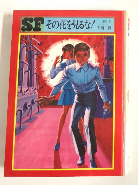 その花を見るな 毎日新聞sfシリーズ9 光瀬龍 早川博唯 絵 アットワンダー 古本 中古本 古書籍の通販は 日本の古本屋 日本の古本屋