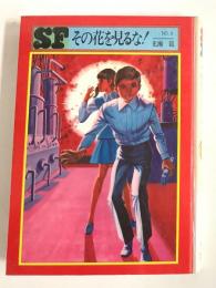 その花を見るな！ 毎日新聞SFシリーズ9