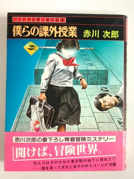 僕らの課外授業 パンドラの匣 創作選 1 赤川次郎 アットワンダー 古本 中古本 古書籍の通販は 日本の古本屋 日本の古本屋