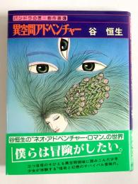 異空間アドベンチャー パンドラの匣・創作選 3