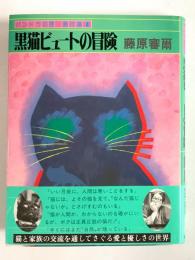 黒猫ビュートの冒険  パンドラの匣・創作選 4