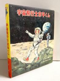宇宙飛行士京平くん　ポプラ社の少年文庫2