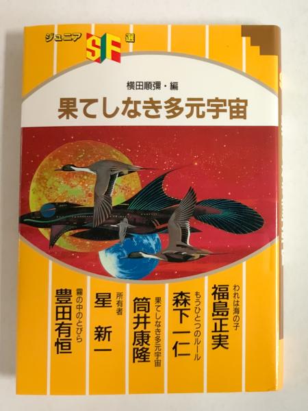 果てしなき多元宇宙 ＜ジュニアSF選＞(横田順彌・編) / 古本