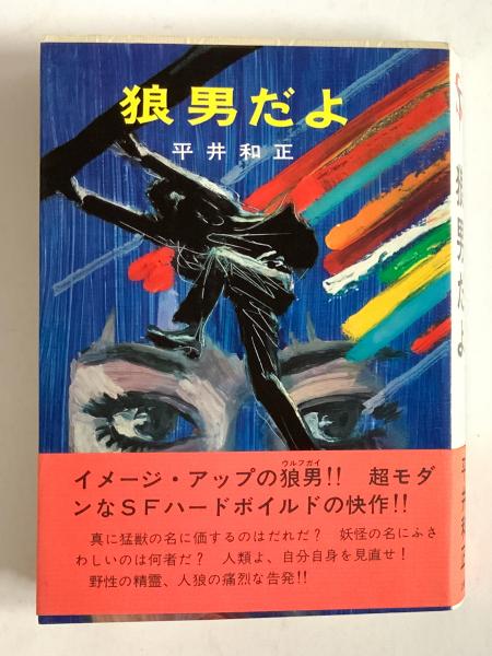 平井和正 81冊セット 平井和正 81冊セット - メルカリ