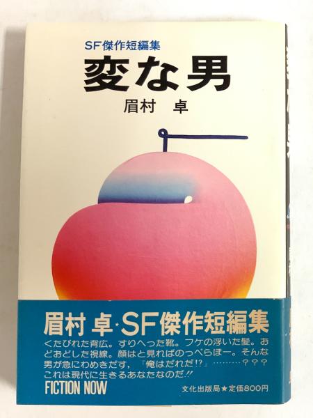 変な男 SF傑作短編集(眉村卓) / 古本、中古本、古書籍の通販は