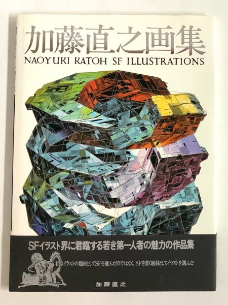 加藤直之画集II SFイラストレーション 加藤直之画集II SF ILLUSTRATIONS - アート・デザイン・音楽オンライン