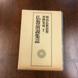 明治仏教思想資料集成