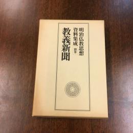 明治仏教思想資料集成別巻 教義新聞