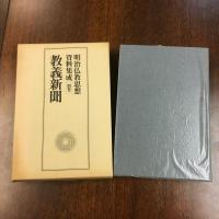 明治仏教思想資料集成別巻 教義新聞