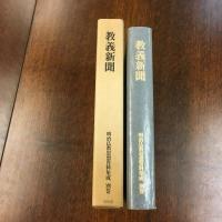 明治仏教思想資料集成別巻 教義新聞