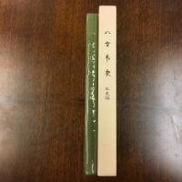 八女市史