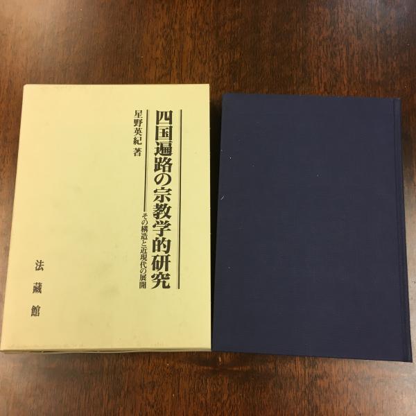あすつく】 星野英紀「四国遍路の宗教学的研究: その構造と近現代の