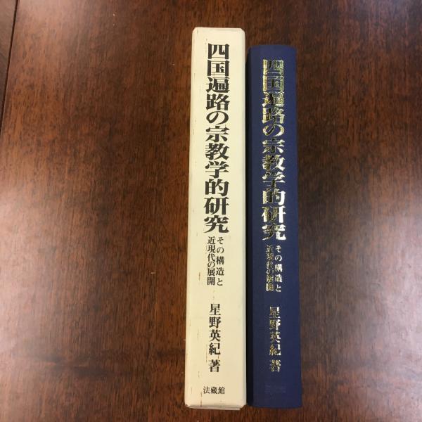 四国遍路の宗教学的研究 : その構造と近現代の展開(星野英紀 著