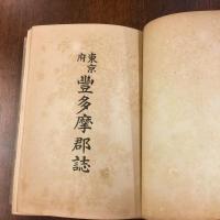 東京府豊多摩郡誌