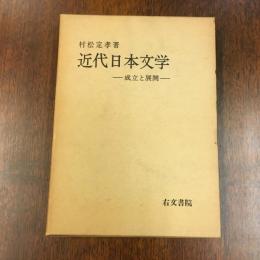 近代日本文学 : 成立と展開