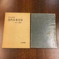 近代日本文学 : 成立と展開