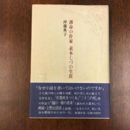 薄命の作家素木しづの生涯