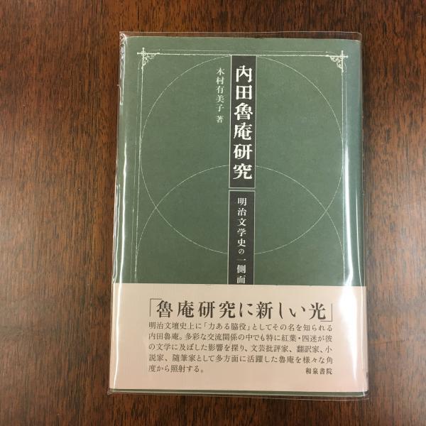 内田魯庵研究 明治文学史の一側面(木村有美子 著) / 古本、中古本、古書籍の通販は「日本の古本屋」