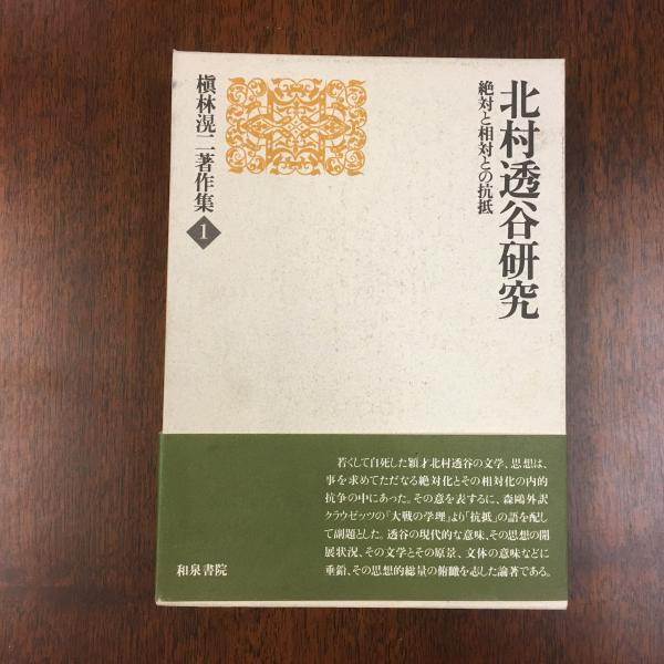 北村透谷研究 絶対と相対との抗抵 槙林滉二 著 アットワンダー 古本 中古本 古書籍の通販は 日本の古本屋 日本の古本屋