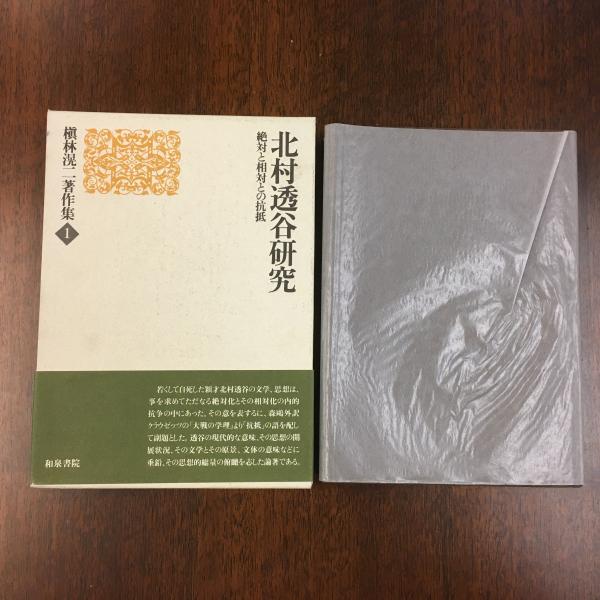北村透谷研究 絶対と相対との抗抵 槙林滉二 著 アットワンダー 古本 中古本 古書籍の通販は 日本の古本屋 日本の古本屋