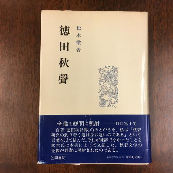 徳田秋聲集・正宗白鳥集 日本文学全集 12巻 徳田秋聲集・正宗白鳥集 日本文学全集 12巻 徳田秋聲全集