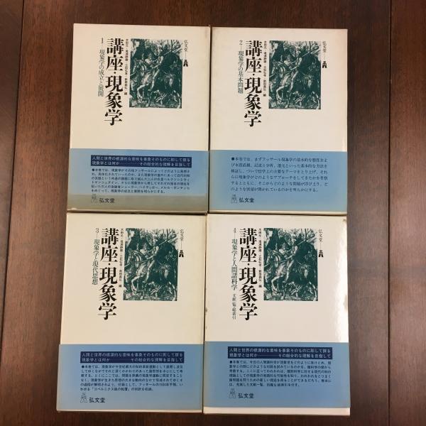 講座・現象学 全4冊(木田元 ほか編) / 古本、中古本、古書籍の