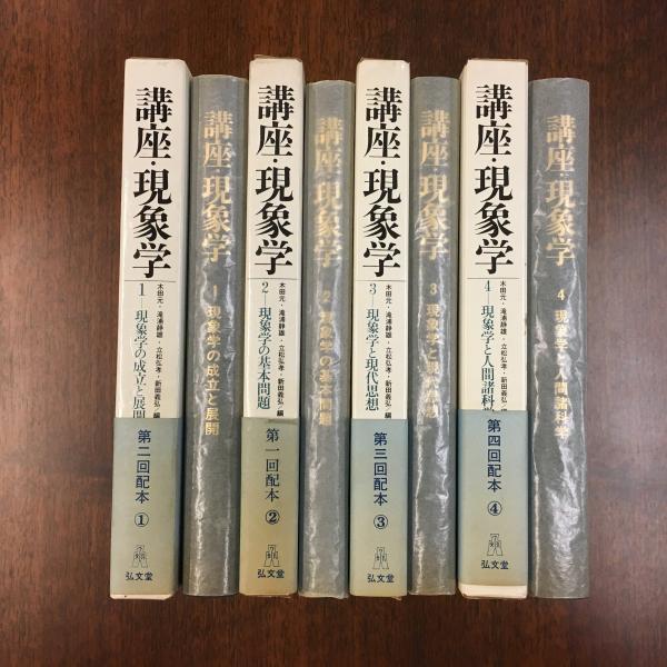 休日限定 全4冊(木田元 講座・現象学 ほか編) 古本、中古本、古書籍の / 人文