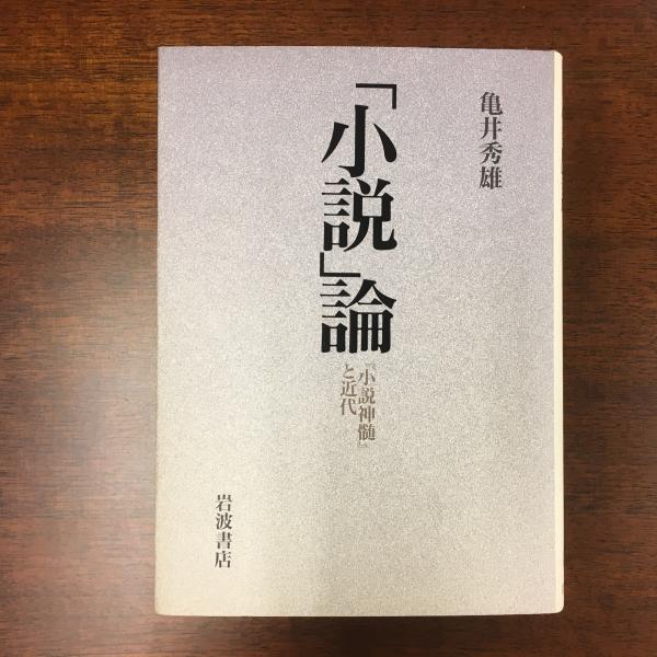 小説 論 小説神髄 と近代 亀井秀雄 著 古本 中古本 古書籍の通販は 日本の古本屋 日本の古本屋 小説 論 小説神髄 と近代 亀井秀雄 著 古本 中古本 古書籍の通販は 日本の古本屋 日本の古本屋