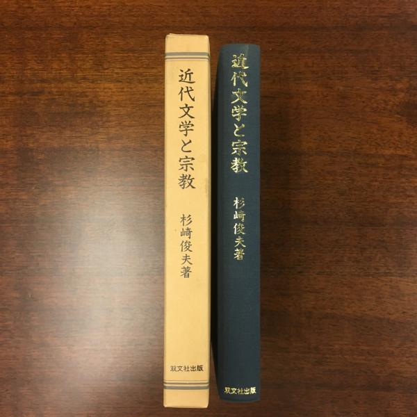 近代文学と宗教/双文社出版/杉崎俊夫（単行本） 近代文学と宗教/双文社出版/杉崎俊夫（単行本）