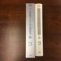 十八世紀ドイツ市民劇研究
