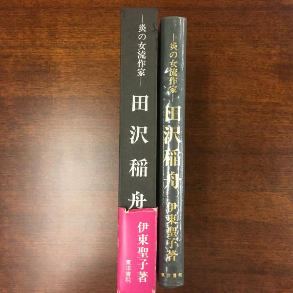 田沢稲舟 炎の女流作家 伊東聖子著 アットワンダー 古本 中古本 古書籍の通販は 日本の古本屋 日本の古本屋