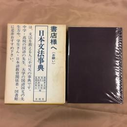 日本文法事典