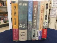 村上春樹 初版本43冊セット(村上春樹) / 古本、中古本、古書籍の通販は