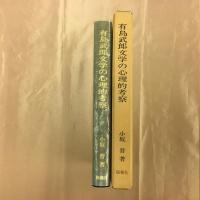 有島武郎文学の心理的考察