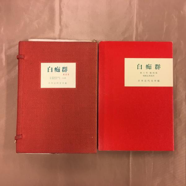「白痴群」復刻版+「白痴群」第六号復刻版 日本近代文学館 限定 　#中原中也 白痴群 復刻版 創刊號～第六号 6冊 / 古本、中古本、古書籍の通販は