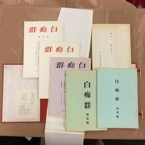 白痴群 復刻版 創刊號～第六号 6冊 / 古本、中古本、古書籍の通販は
