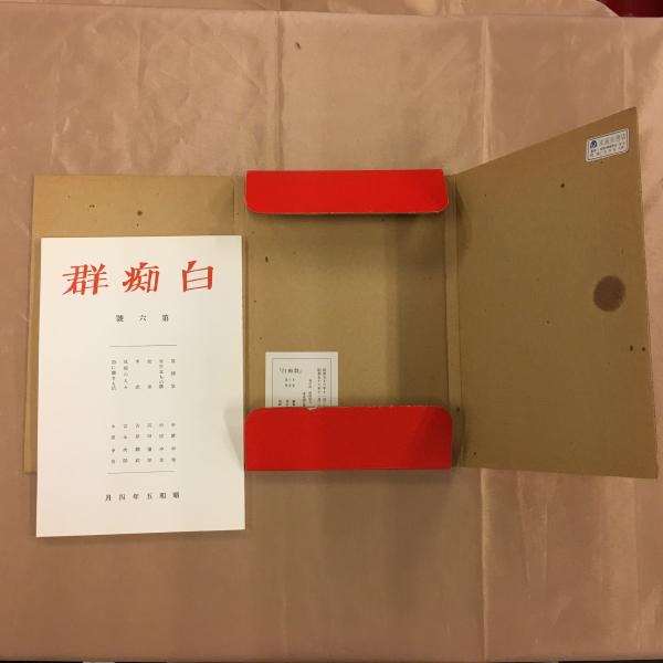 白痴群 復刻版 創刊號～第六号 6冊 / 古本、中古本、古書籍の通販は