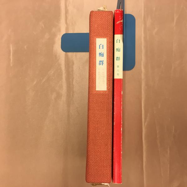 「白痴群」復刻版+「白痴群」第六号復刻版 日本近代文学館 限定 　#中原中也 白痴群 復刻版 創刊號～第六号 6冊 / 古本、中古本、古書籍の通販は