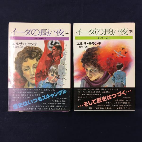 イーダの長い夜　上下セット イーダの長い夜 ラ・ストーリア 上・下 2冊 | ¥19,800 - 日本の古本屋