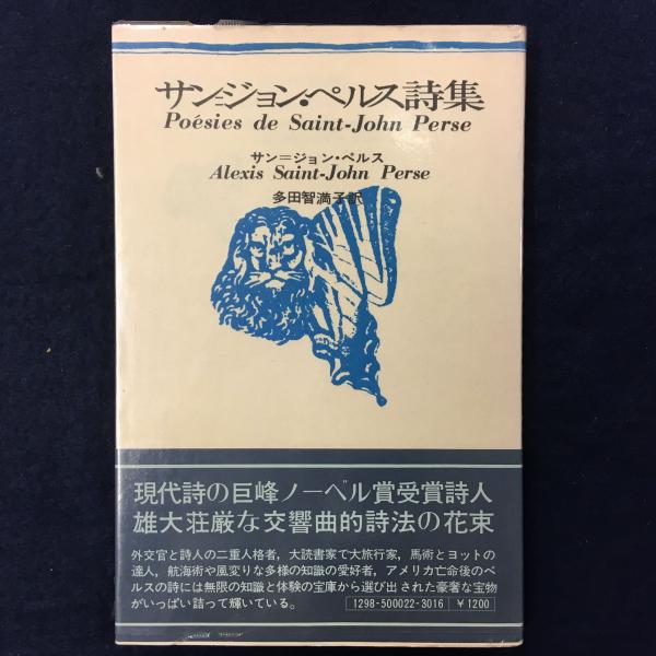サン=ジョン・ペルス詩集 (1975年)