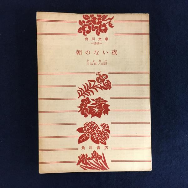 朝のない夜(ジョゼフ・ケッセル 著 ; 田辺貞之助 訳) / アットワンダー / 古本、中古本、古書籍の通販は「日本の古本屋」