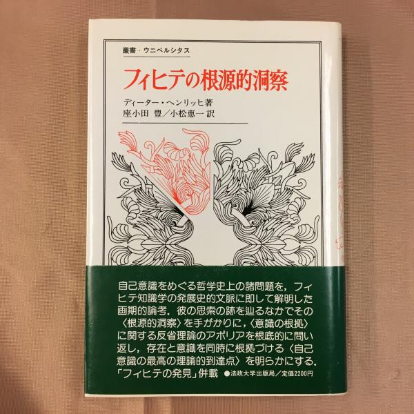 フィヒテの根源的洞察(ディーター・ヘンリッヒ 著 ; 座小田豊, 小松 ...